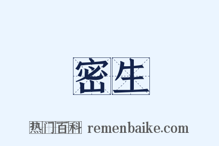 密生是什么意思的图片